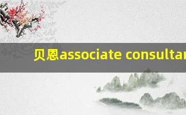 贝恩associate consultant